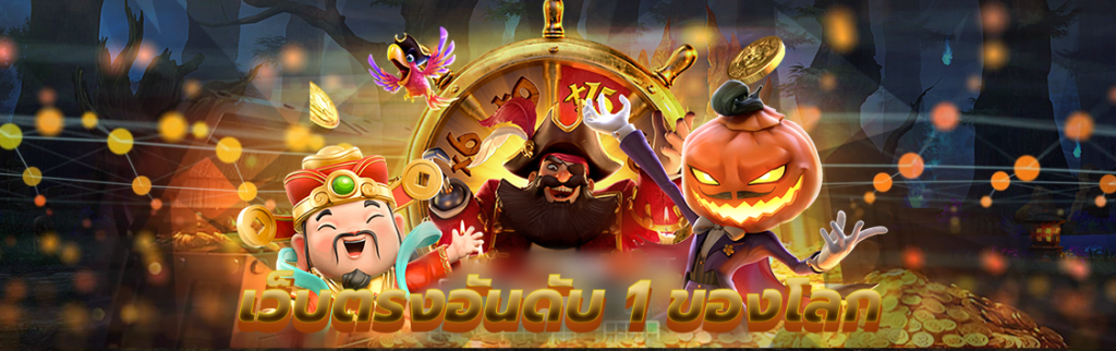 เว็บตรงอันดับ 1 ของโลก